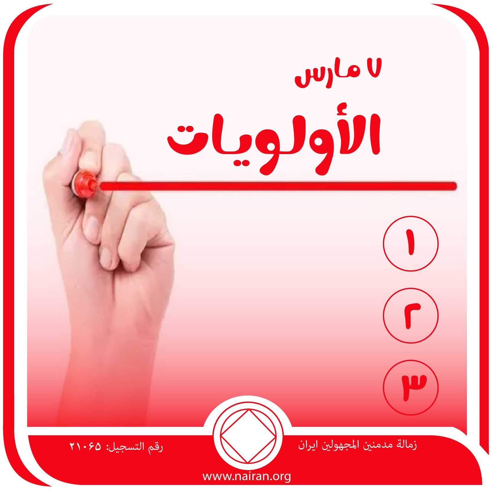 الأولـويـات