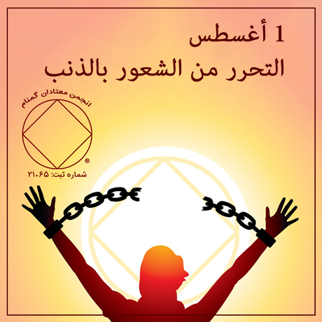 التحرر من الشعور بالذنب
