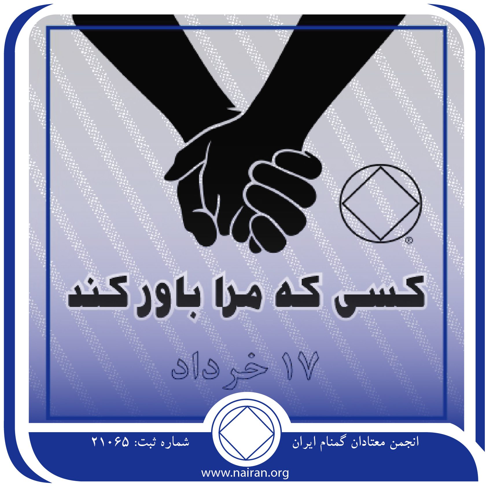 کسی که مرا باور کند (فقط برای امروز 17 خرداد)