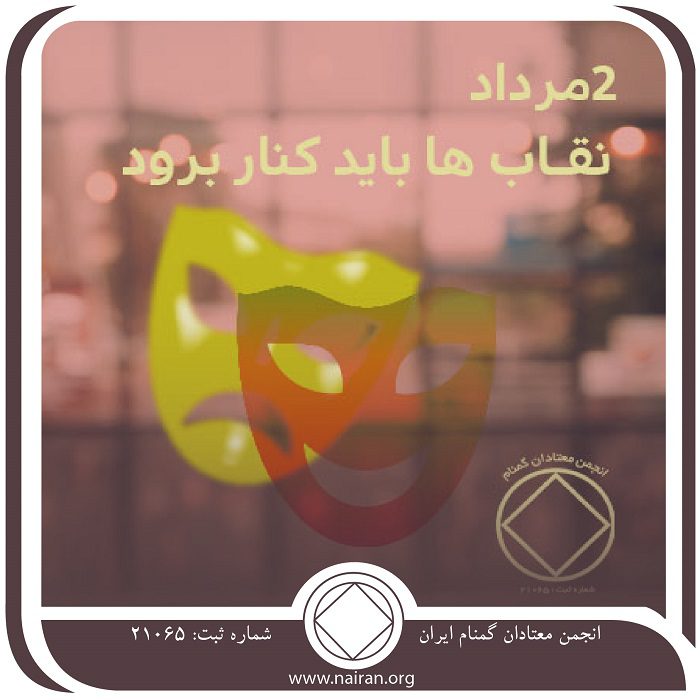 نقاب⁯ها باید کنار روند (فقط برای امروز 2 مرداد)
