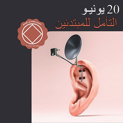 التأمل للمبتدئين  20 يونيـو التأمل للمبتدئين
