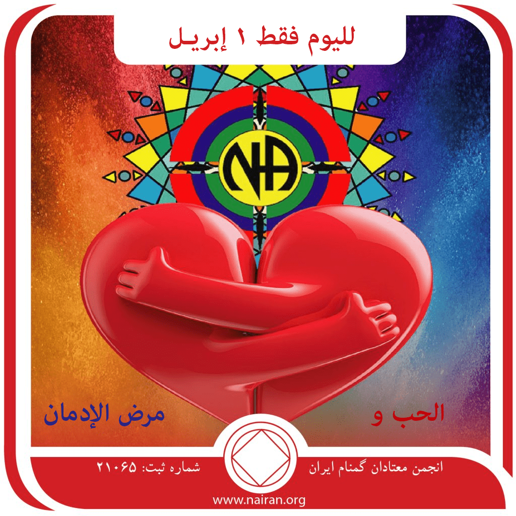 الحب ومرض الإدمان