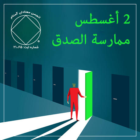 ممارسة الصدق