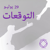 التوقعات