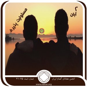 مسئولیت⁯ پذیری (فقط برای امروز 2 آبان)