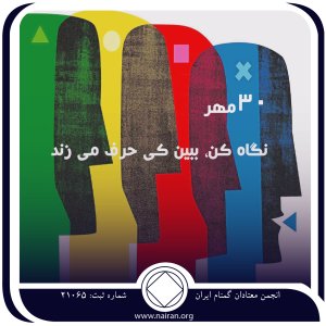 نگاه کن، ببین کی حرف می‌زند (فقط برای امروز 30 مهر)