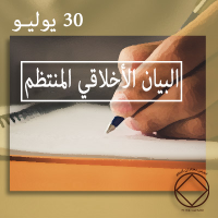 البيان الأخلاقي المنتظم